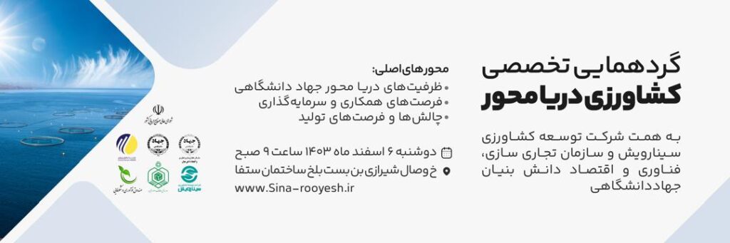 گردهمایی کشاورزی دریا محور اسفند 1403 ​