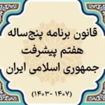قانون برنامه پنجساله هفتم پیشرفت جمهوری اسلامی ایران (۱۴۰۳ـ ۱۴۰۷) قانون برنامه پنجساله هفتم پیشرفت جمهوری اسلامی ایران (۱۴۰۳ـ ۱۴۰۷)