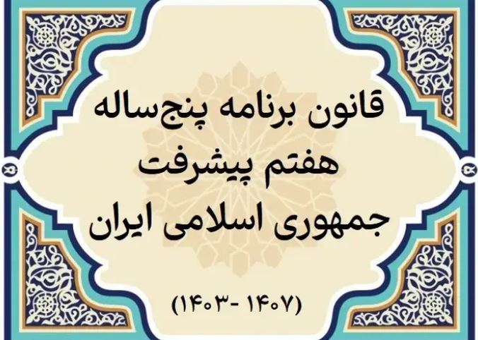 قانون برنامه پنجساله هفتم پیشرفت جمهوری اسلامی ایران (۱۴۰۳ـ ۱۴۰۷) قانون برنامه پنجساله هفتم پیشرفت جمهوری اسلامی ایران (۱۴۰۳ـ ۱۴۰۷)